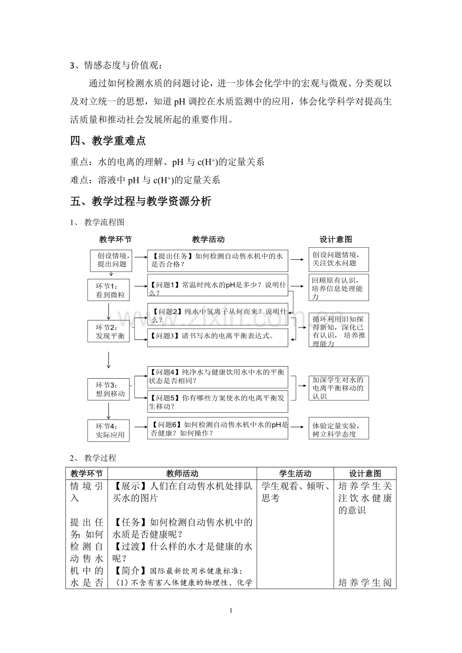 《水的电离和溶液的酸碱性》教学设计.doc_第2页