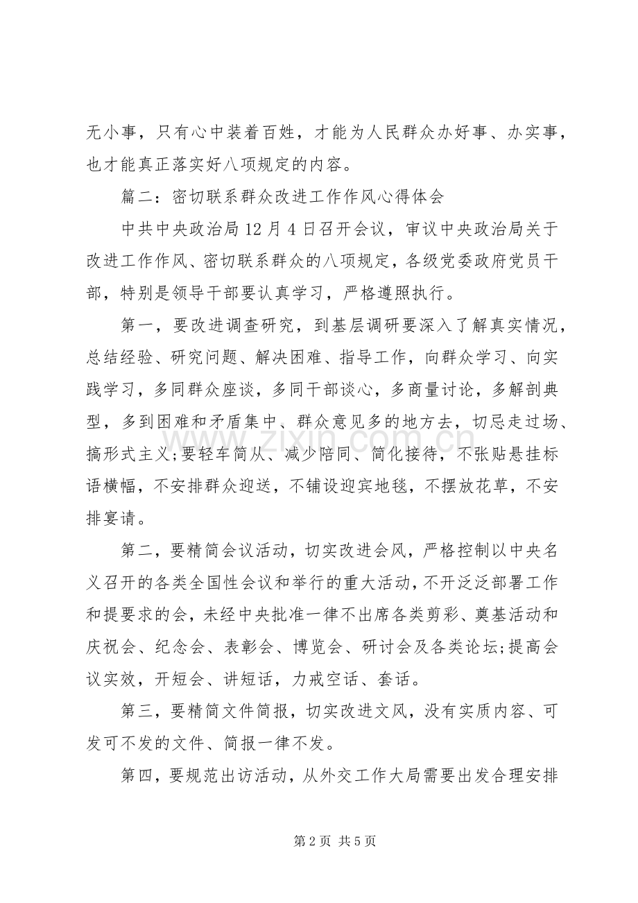 密切联系群众改进工作作风体会心得3篇.docx_第2页