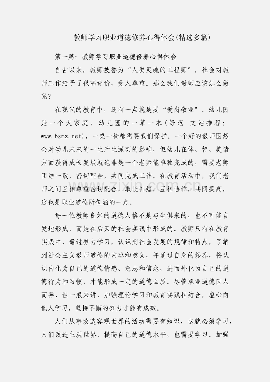 教师学习职业道德修养心得体会(多篇).docx_第1页