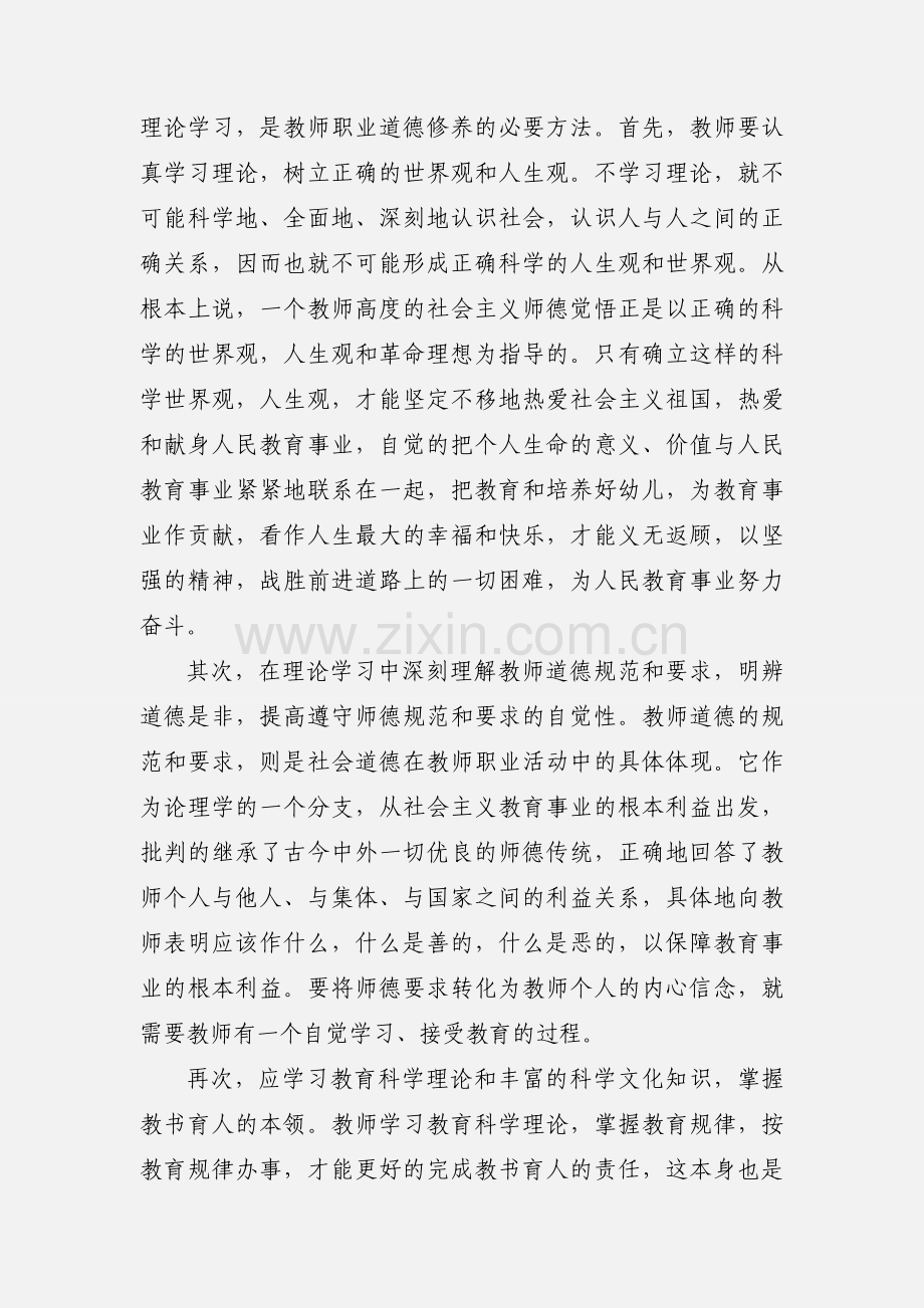 教师学习职业道德修养心得体会(多篇).docx_第2页