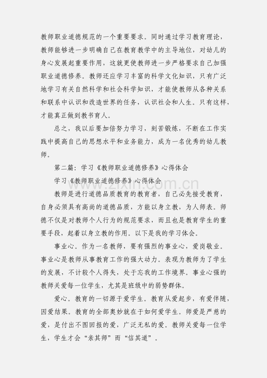 教师学习职业道德修养心得体会(多篇).docx_第3页