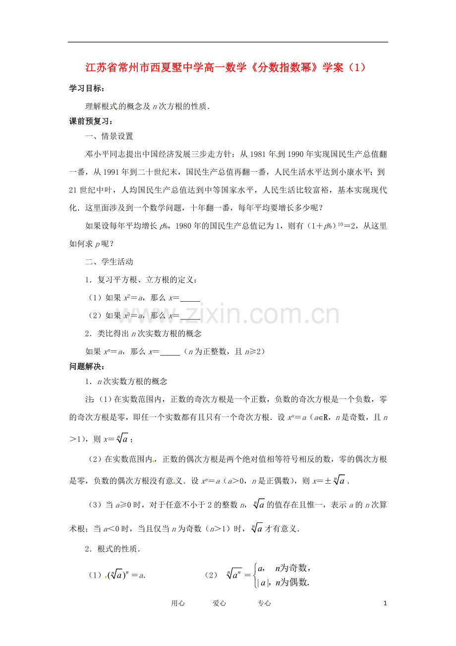 江苏省常州市西夏墅中学高一数学《分数指数幂》学案(1).doc_第1页