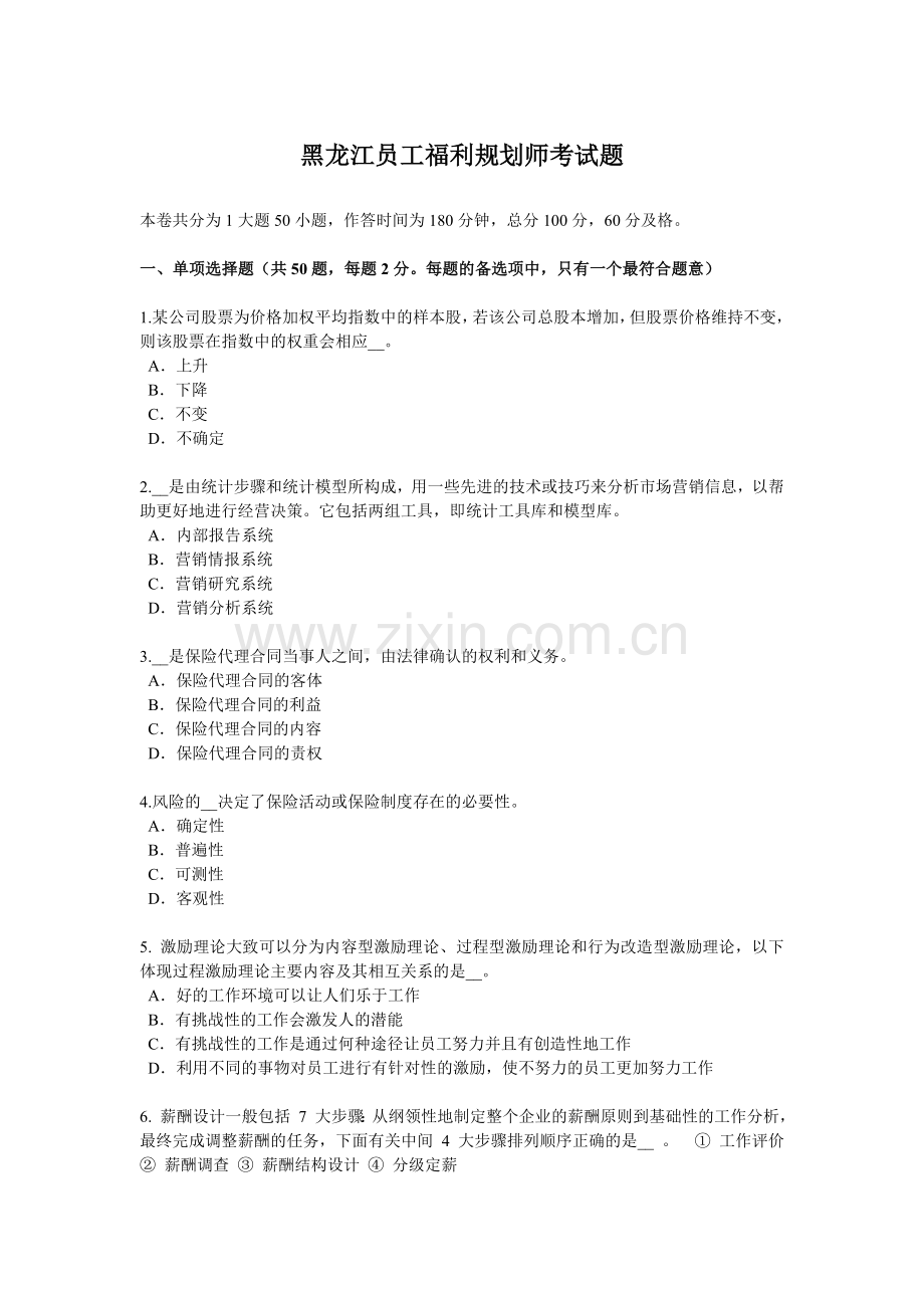 黑龙江员工福利规划师考试题.docx_第1页