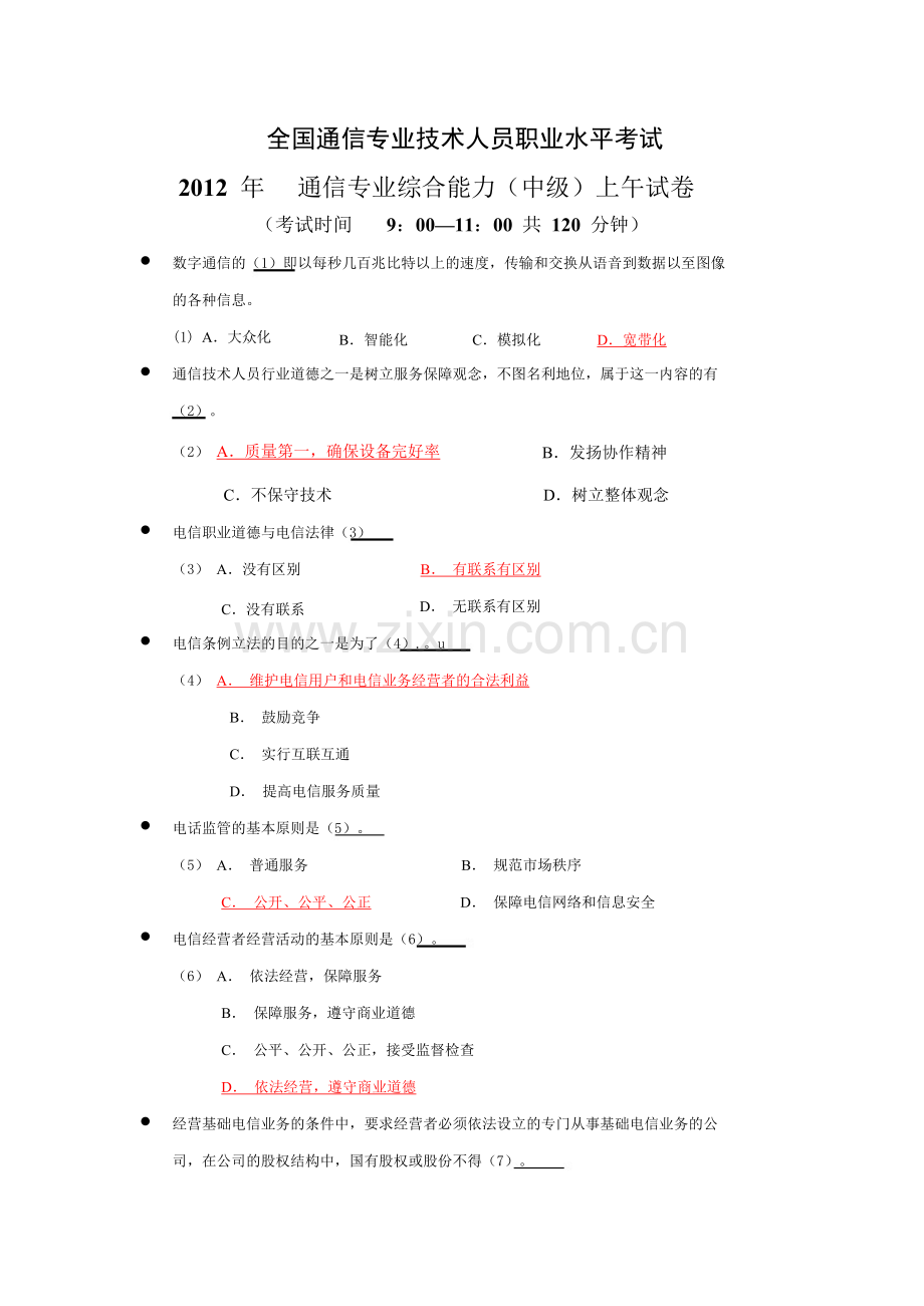 通信专业技术人员职业水平考试2012-2014年真题(综合能力).docx_第1页