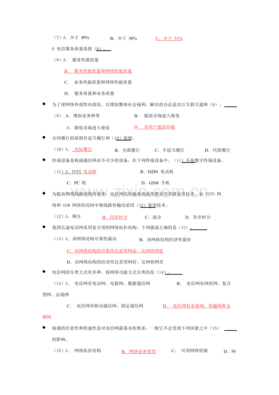 通信专业技术人员职业水平考试2012-2014年真题(综合能力).docx_第2页