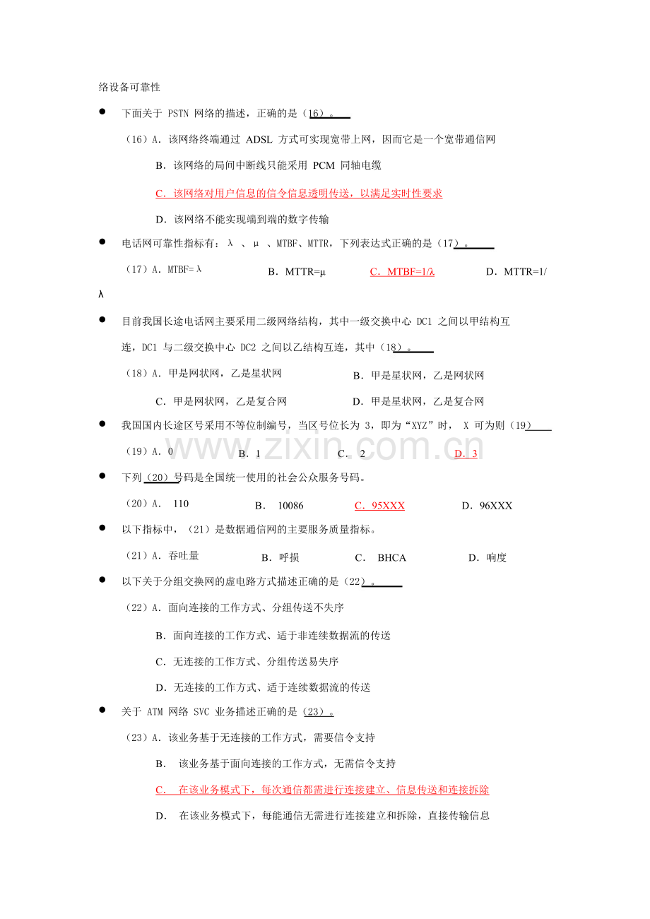 通信专业技术人员职业水平考试2012-2014年真题(综合能力).docx_第3页