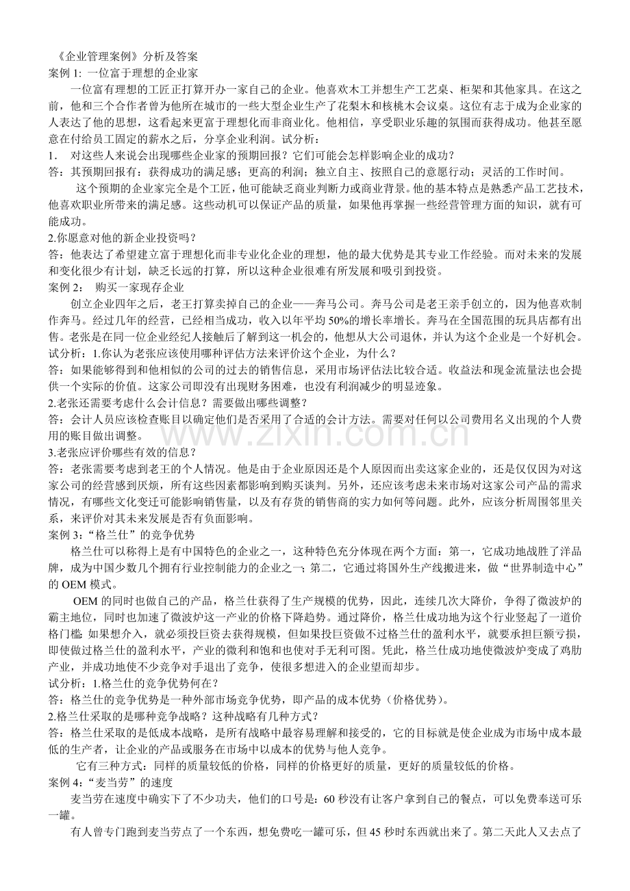 《企业管理案例》分析及答案.doc_第1页