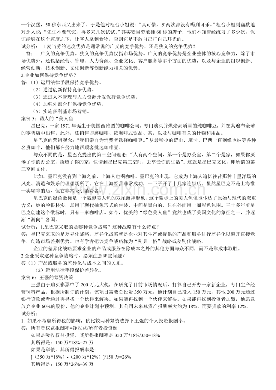 《企业管理案例》分析及答案.doc_第2页