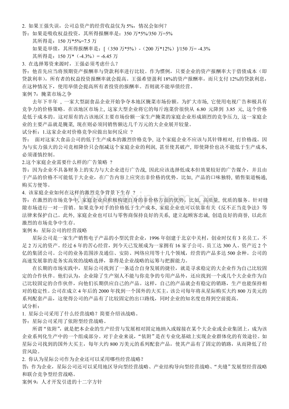 《企业管理案例》分析及答案.doc_第3页