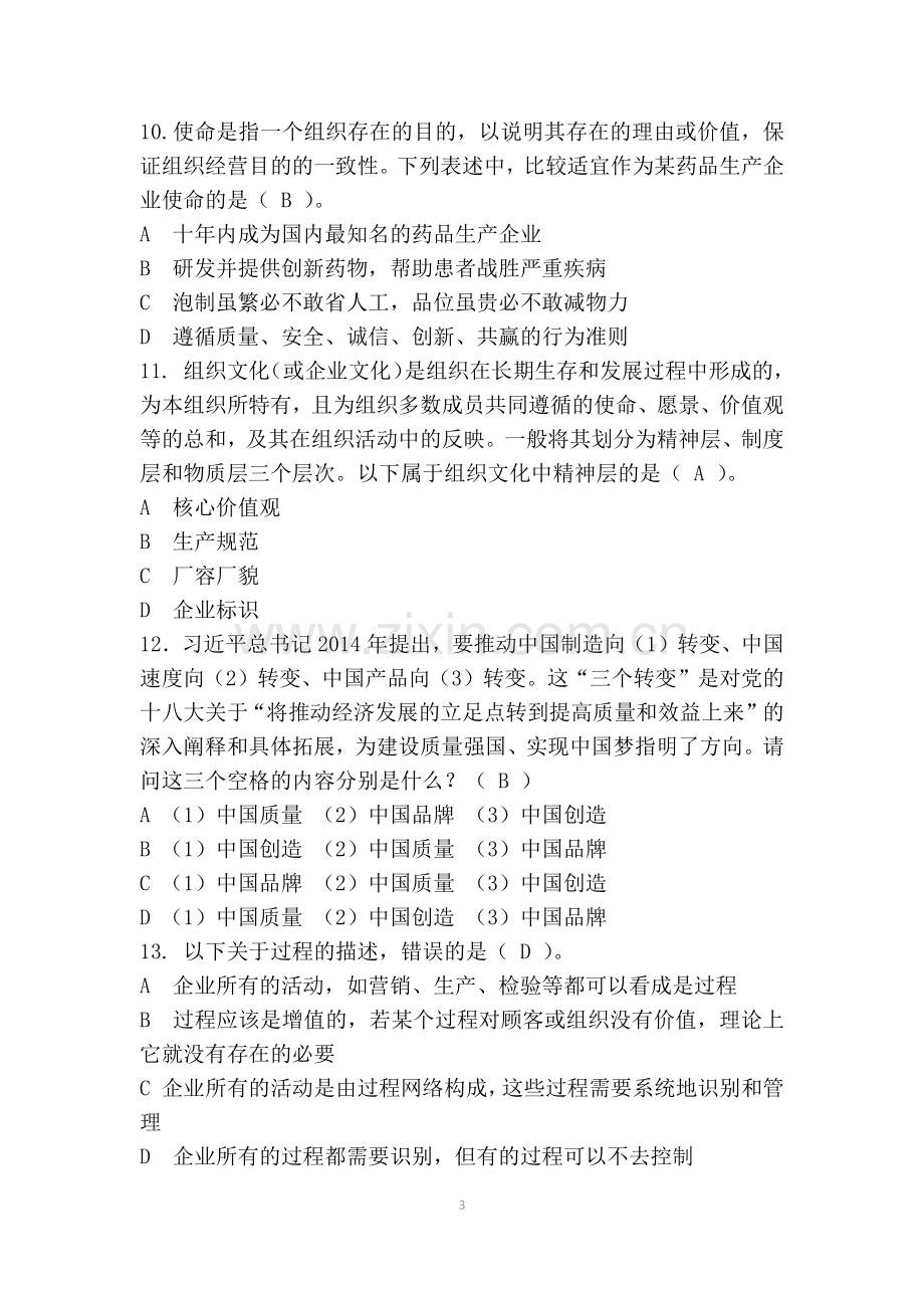 2017年全国企业员工全面质量管理知识竞赛-题库.docx_第3页