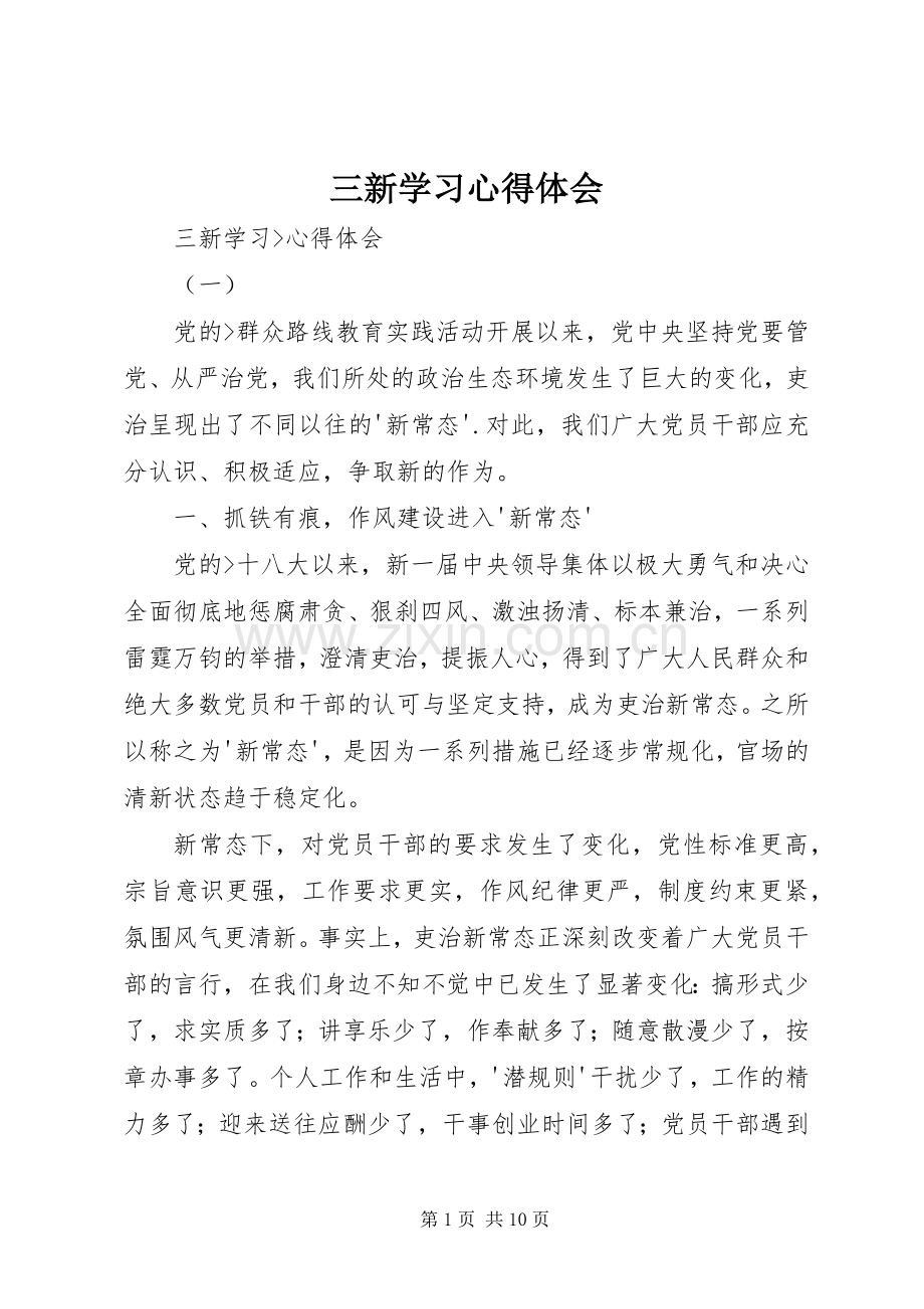 三新学习体会心得.docx_第1页