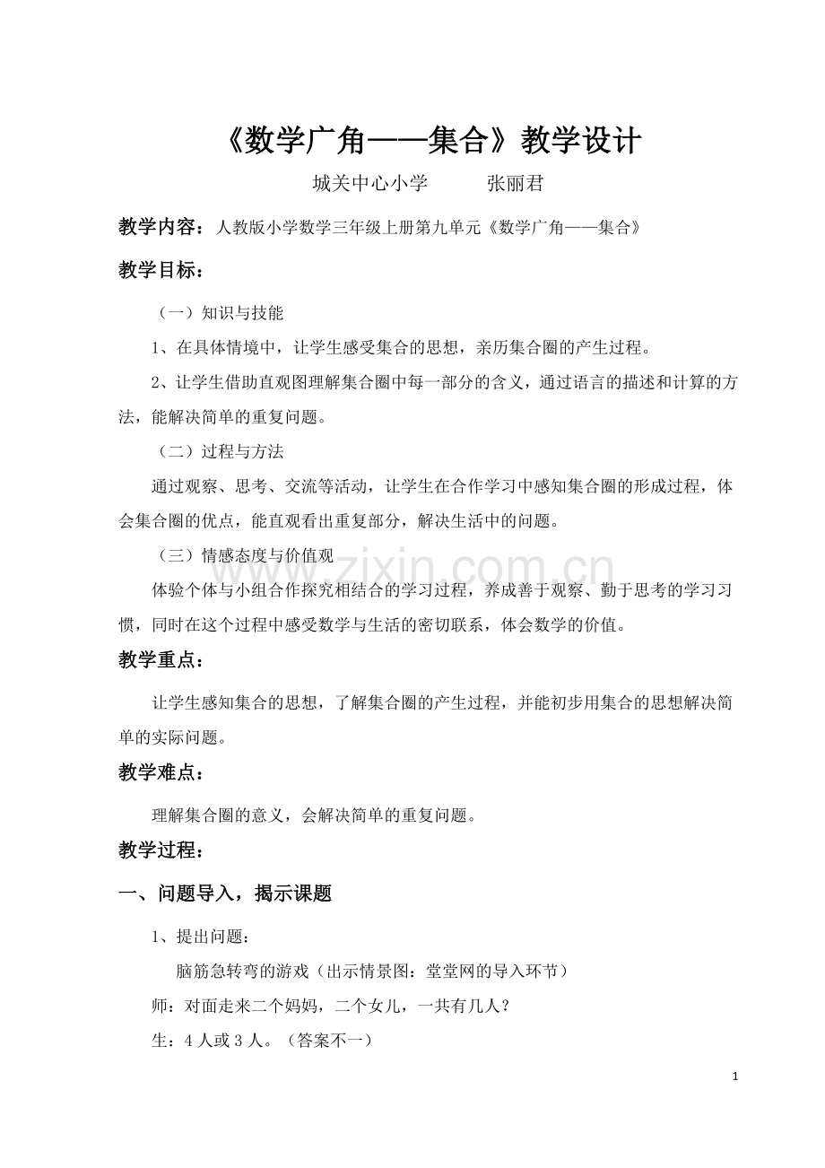 《数学广角——集合》教学设计.docx_第1页