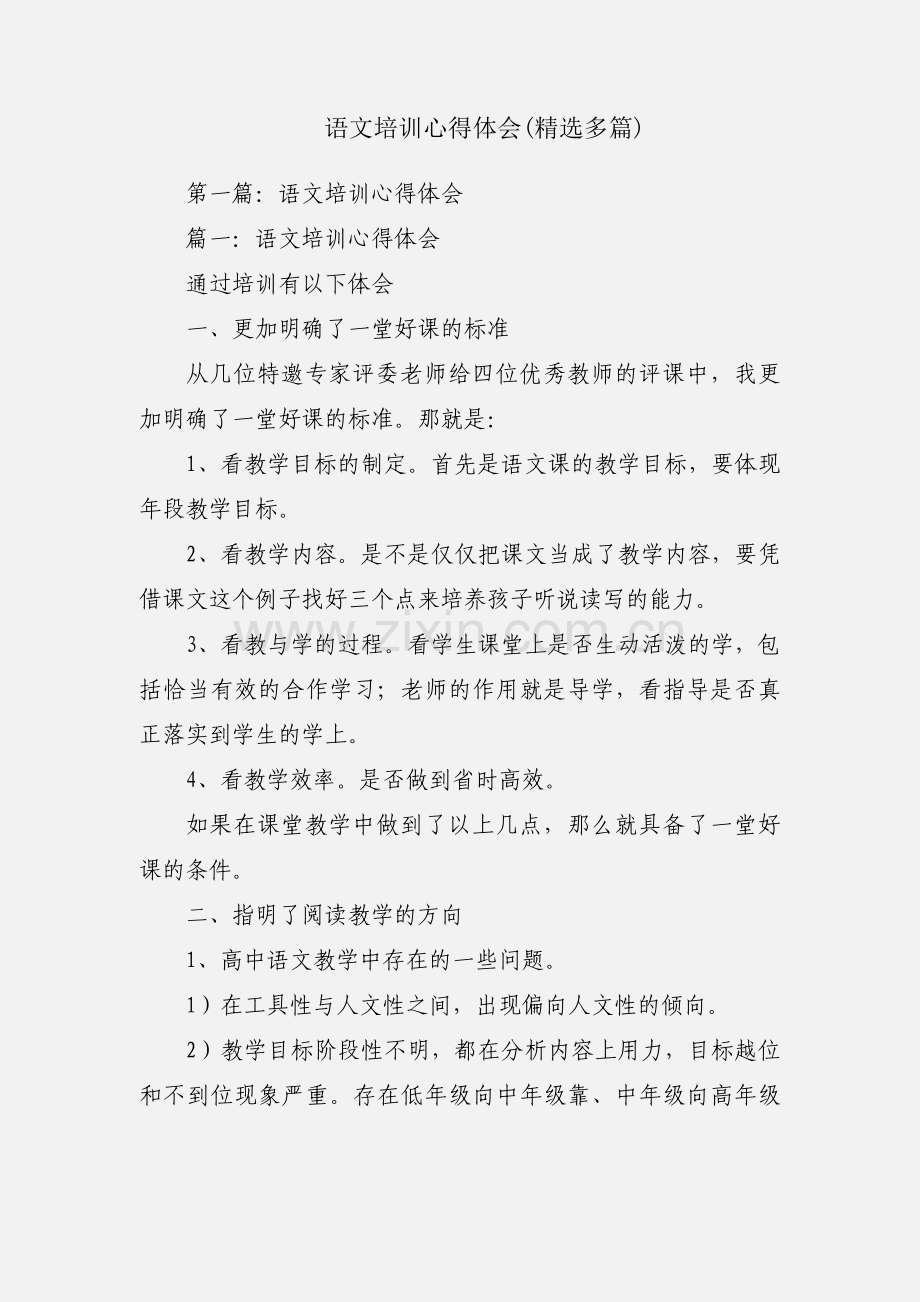 语文培训心得体会(多篇).docx_第1页