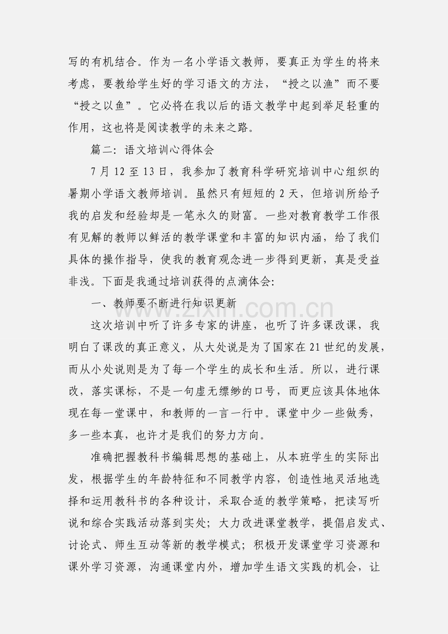 语文培训心得体会(多篇).docx_第3页