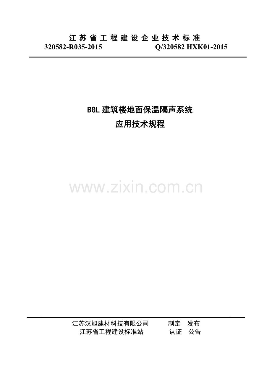 建筑楼地面保温隔声系统应用技术规程.docx_第1页