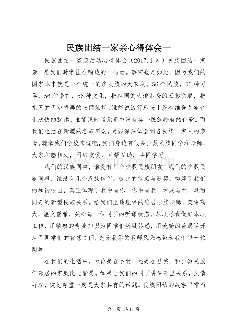 民族团结一家亲体会心得一.docx_第1页