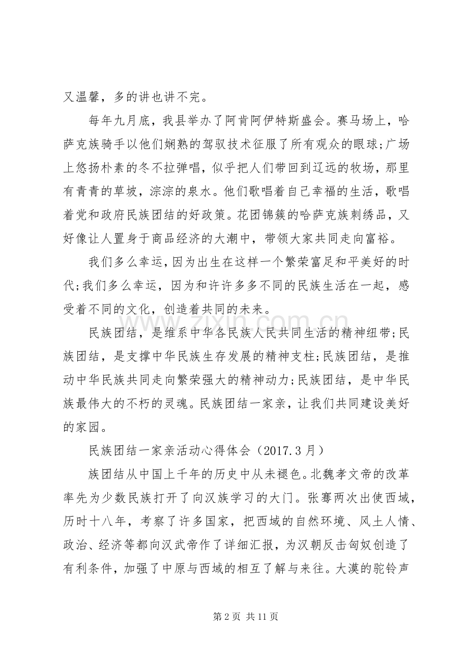 民族团结一家亲体会心得一.docx_第2页