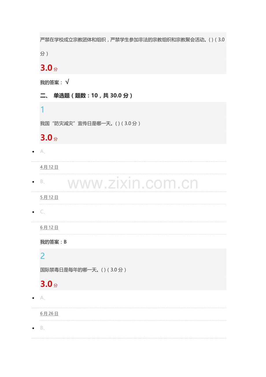 大学生安全教育(新版)考试答案.docx_第3页