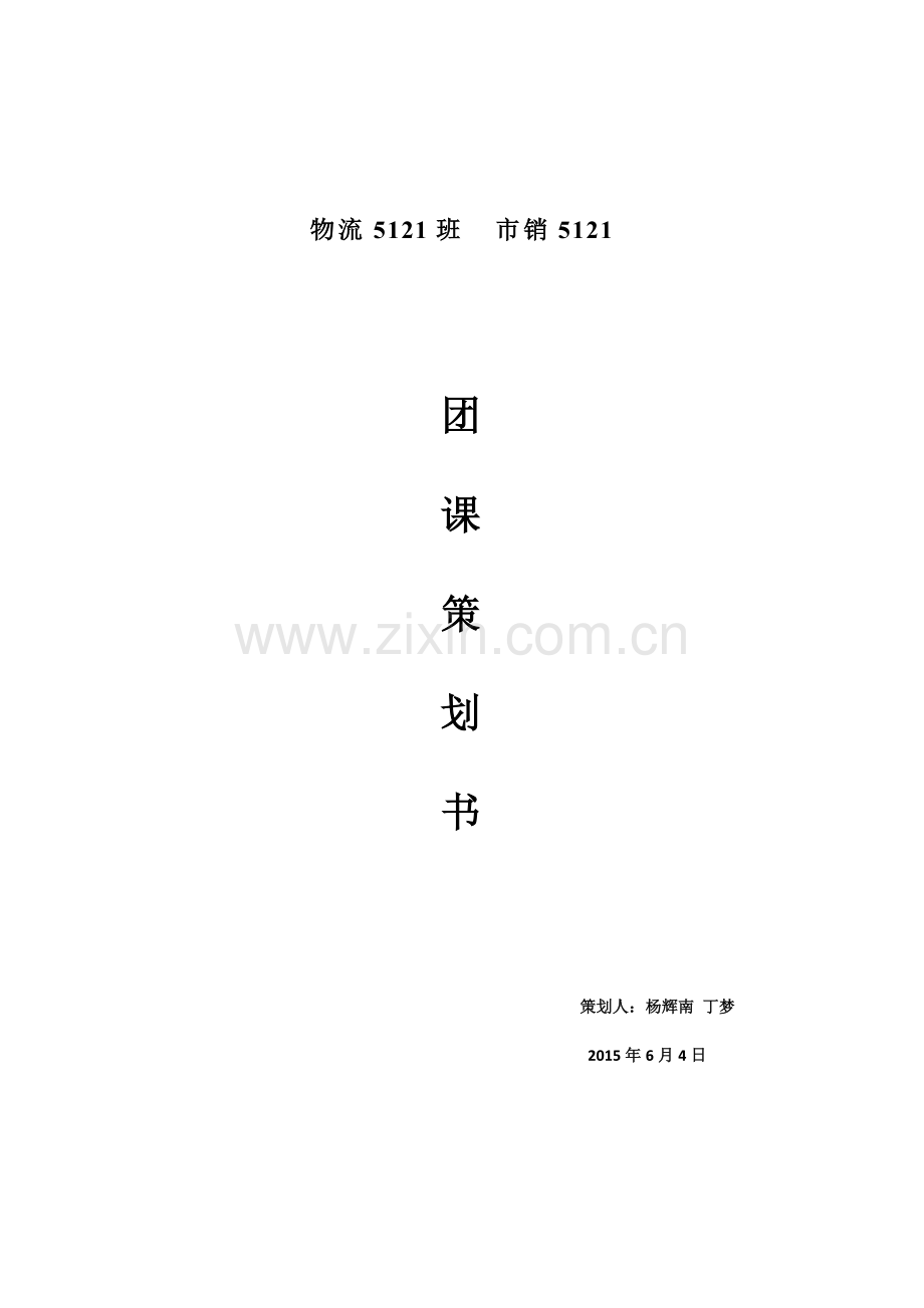 无偿献血团课策划书.docx_第1页