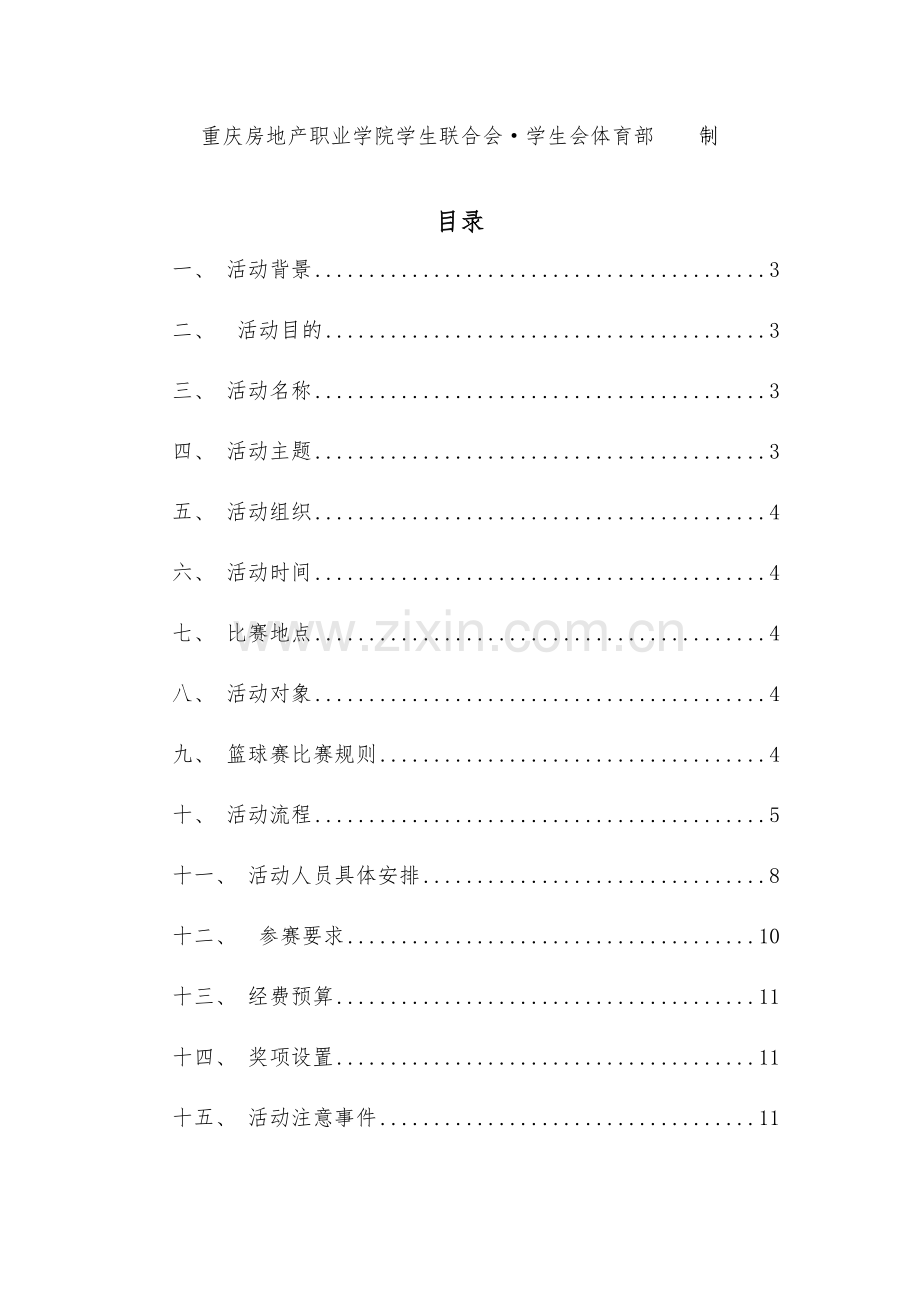 篮球赛策划方案(定稿).docx_第2页