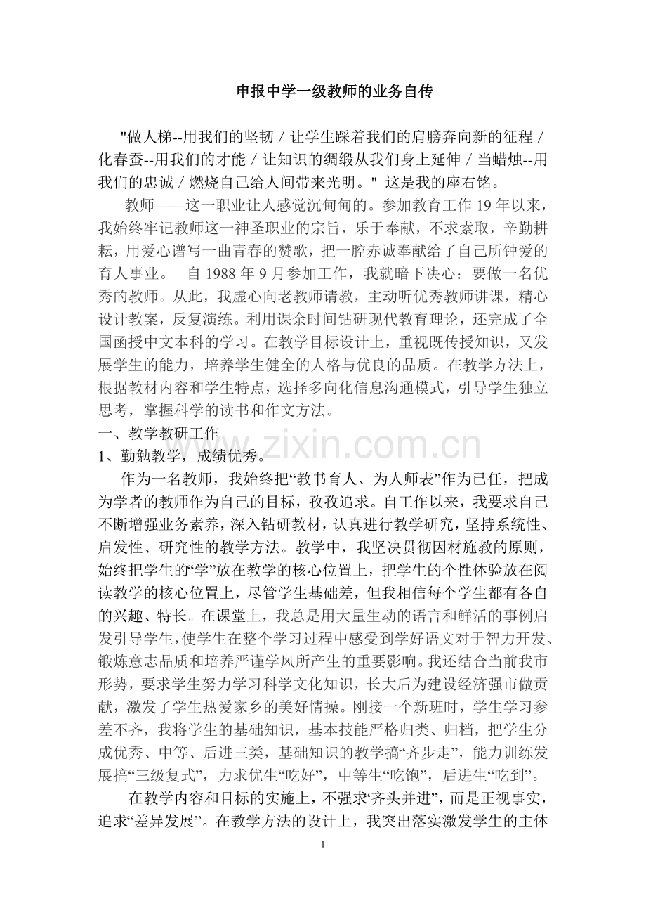 申报中学一级教师的业务自传.doc_第1页