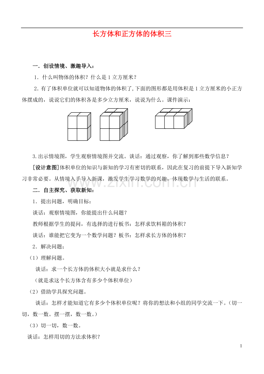 五年级数学下册-长方体和正方体的体积三教案-青岛版.doc_第1页