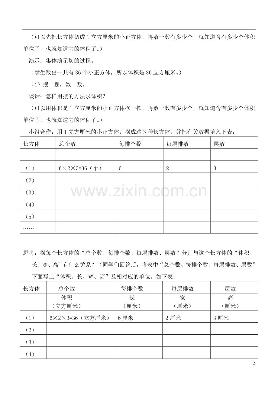 五年级数学下册-长方体和正方体的体积三教案-青岛版.doc_第2页