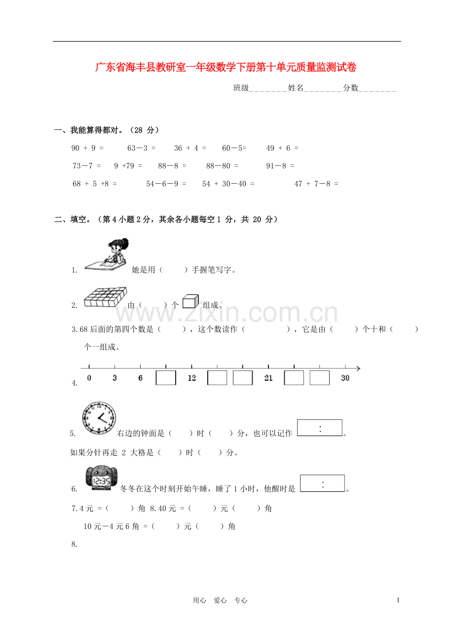 广东省海丰县教研室一年级数学下学期第十单元质量监测试卷(无答案).doc_第1页