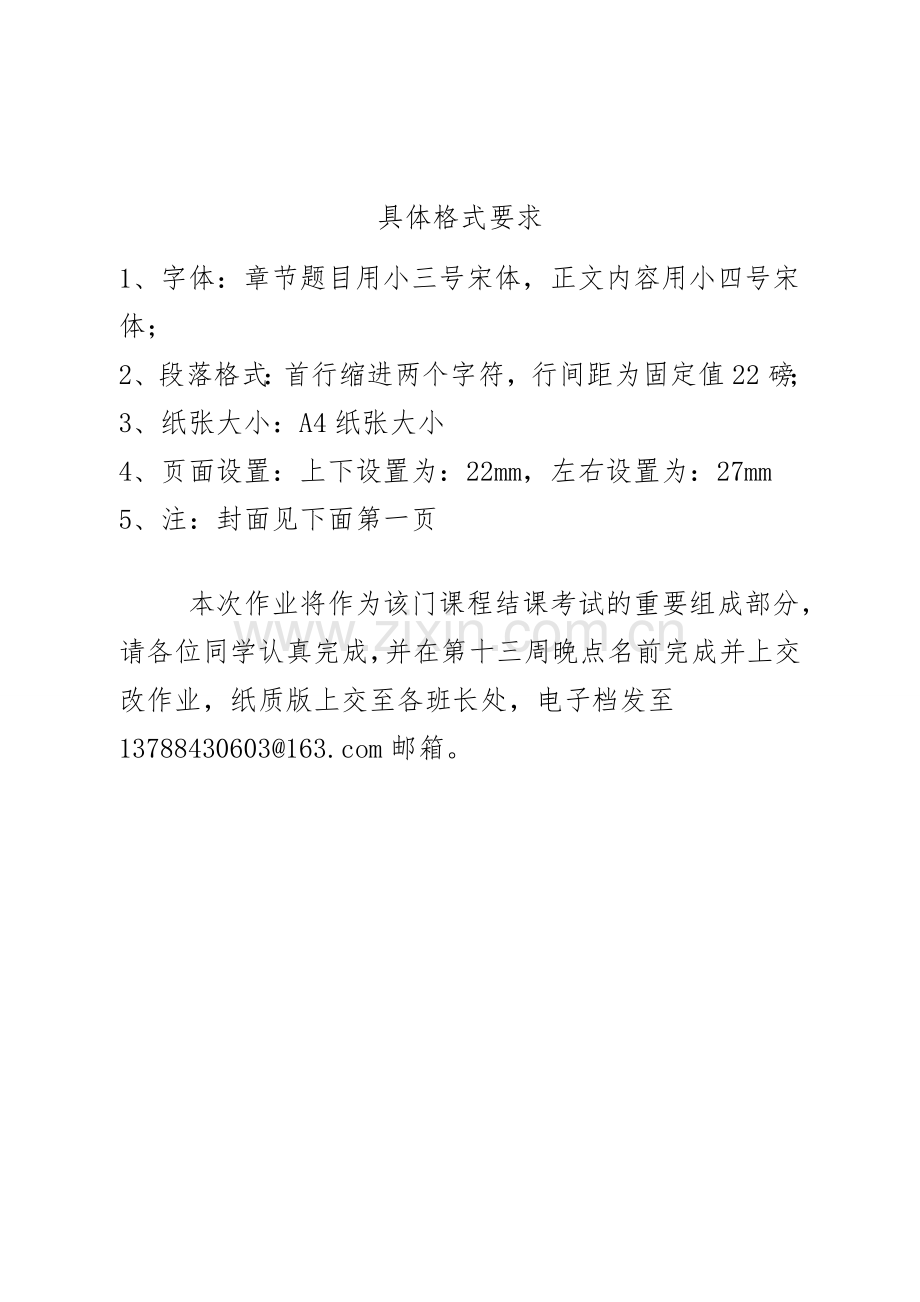 《职业生涯规划书》格式要求及模板.doc_第1页