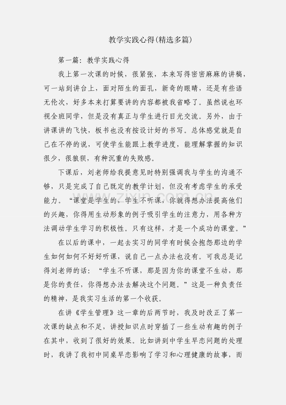 教学实践心得(多篇).docx_第1页