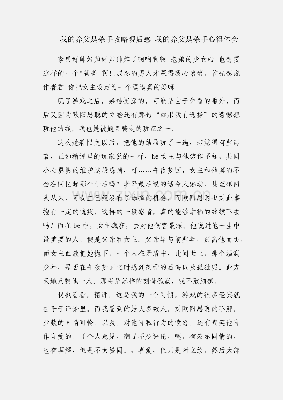 我的养父是杀手攻略观后感 我的养父是杀手心得体会.docx_第1页