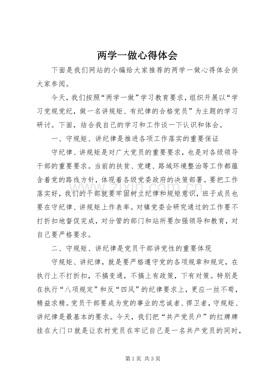 两学一做体会心得_.docx_第1页