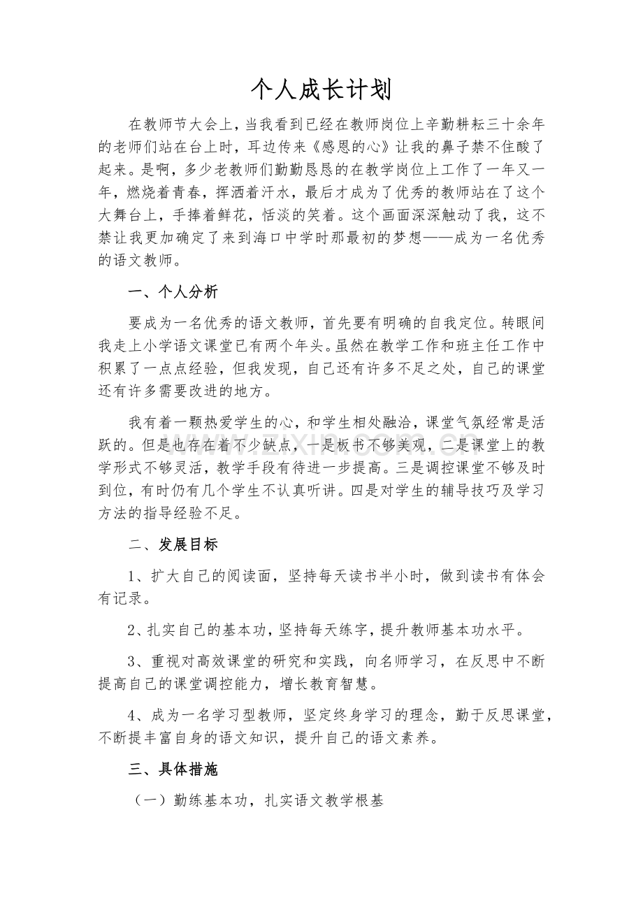 语文教师个人成长计划.docx_第1页