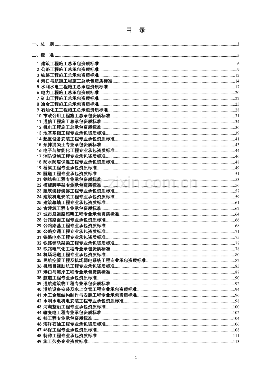 建筑业企业资质等级标准-建市[2014]159号.doc_第2页