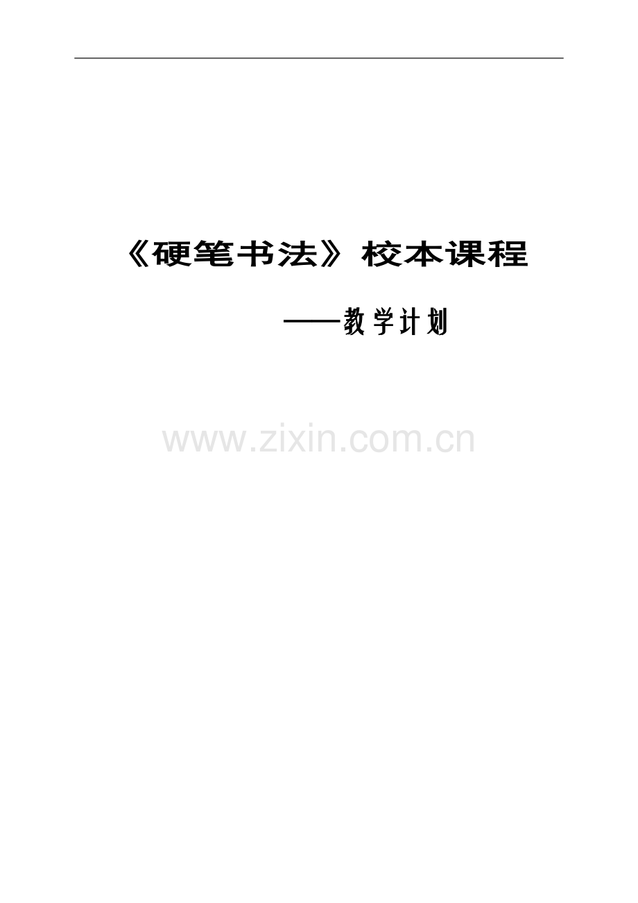 《硬笔书法》教学计划.doc_第1页