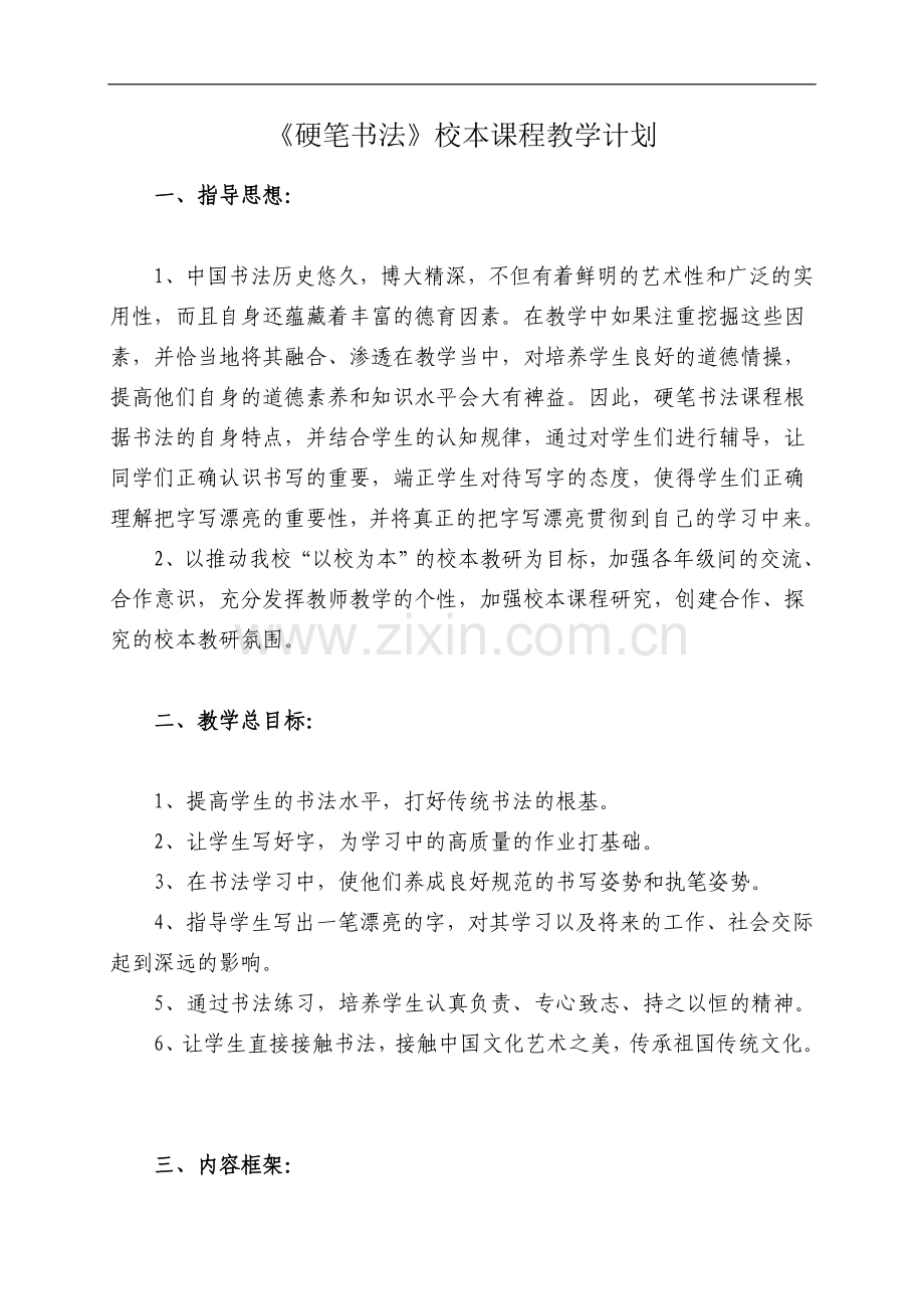 《硬笔书法》教学计划.doc_第2页