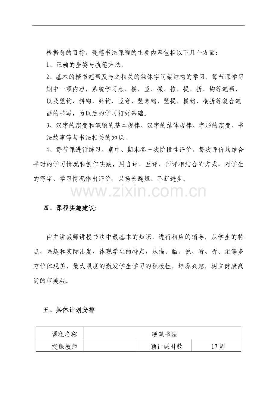 《硬笔书法》教学计划.doc_第3页