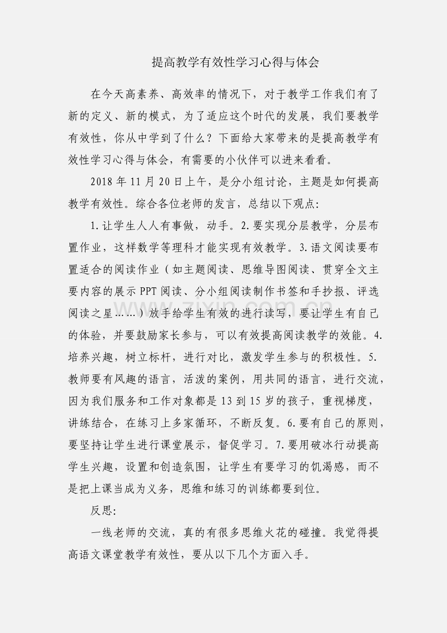 提高教学有效性学习心得与体会.docx_第1页