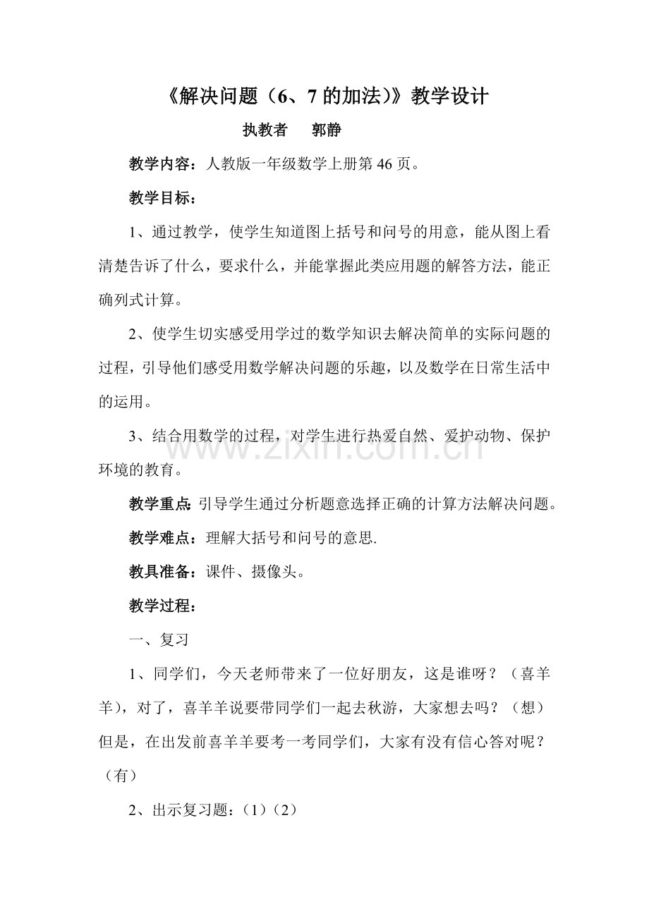 堂堂清和教育云进课堂比武《解决问题(6、7的加法)》教学设计.doc_第1页