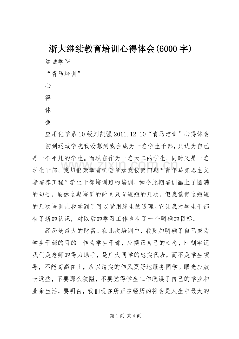 浙大继续教育培训体会心得(6000字).docx_第1页