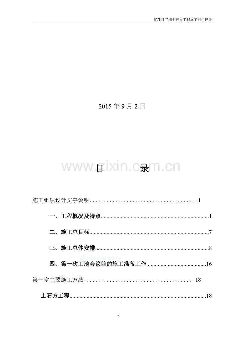 土石方工程施工组织设计.docx_第2页