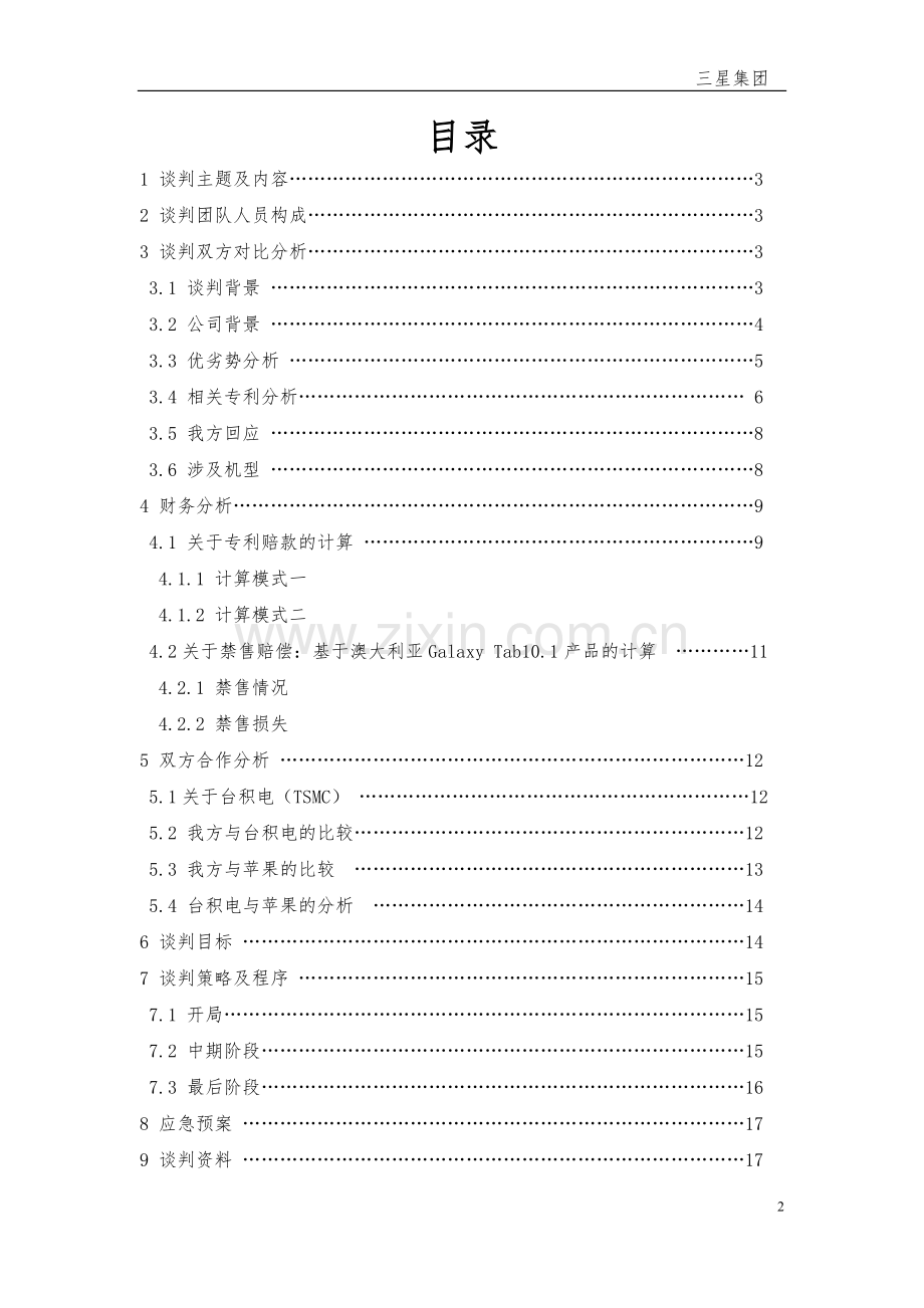 商务谈判策划书-苹果&三星.doc_第2页