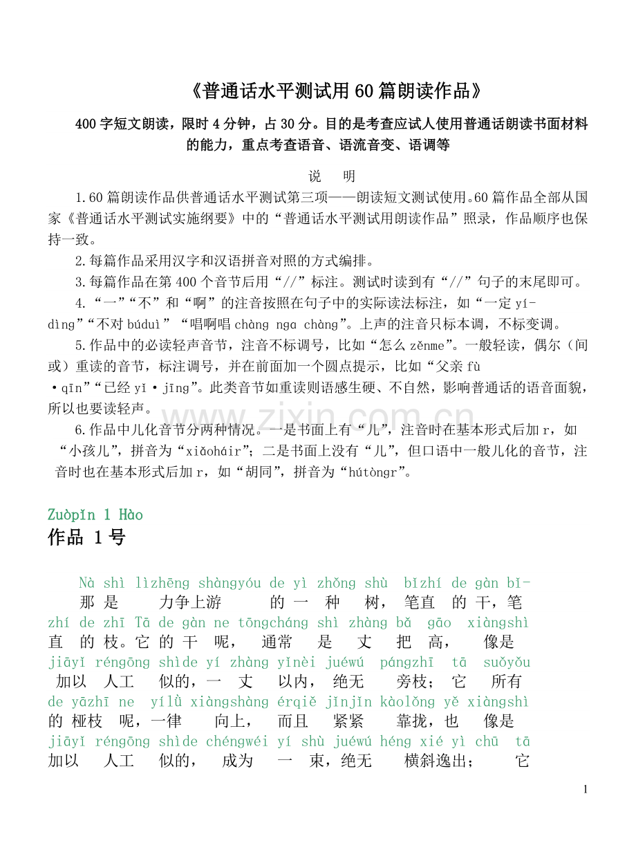 普通话水平测试考试60篇注音朗读文章.doc_第1页