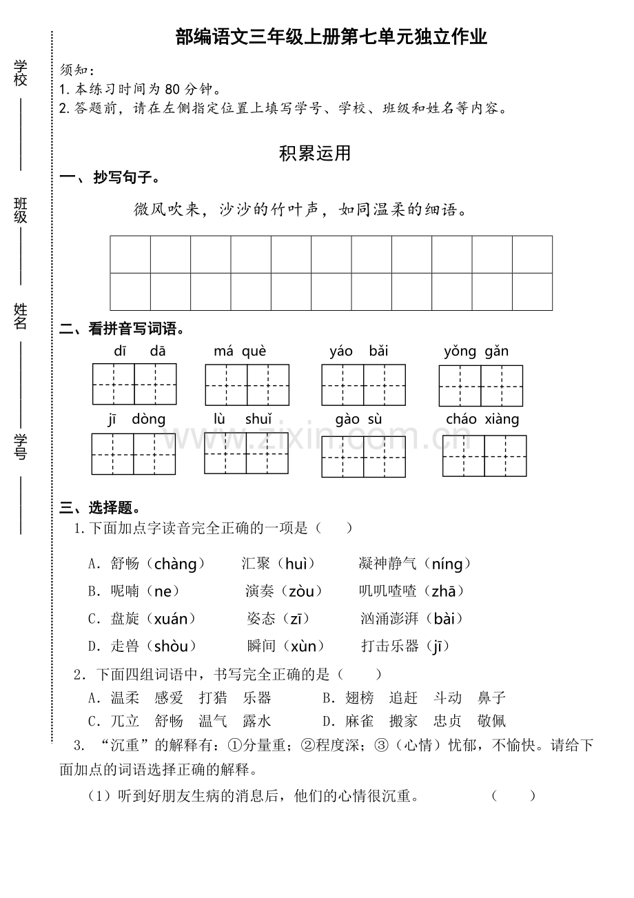 部编三上语文第七单元测试卷检测卷.docx_第1页