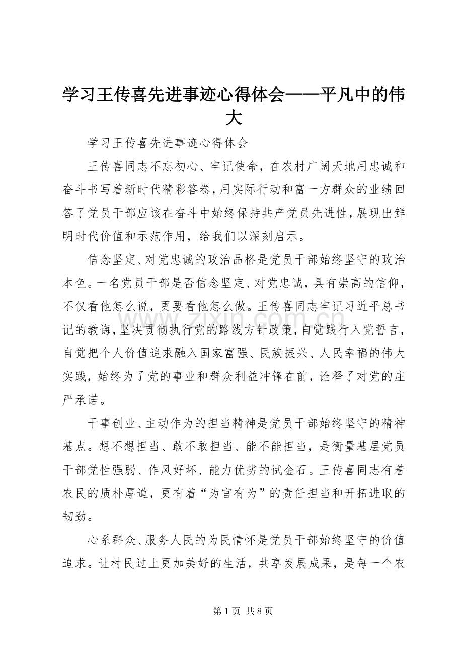 学习王传喜先进事迹体会心得——平凡中的伟大.docx_第1页