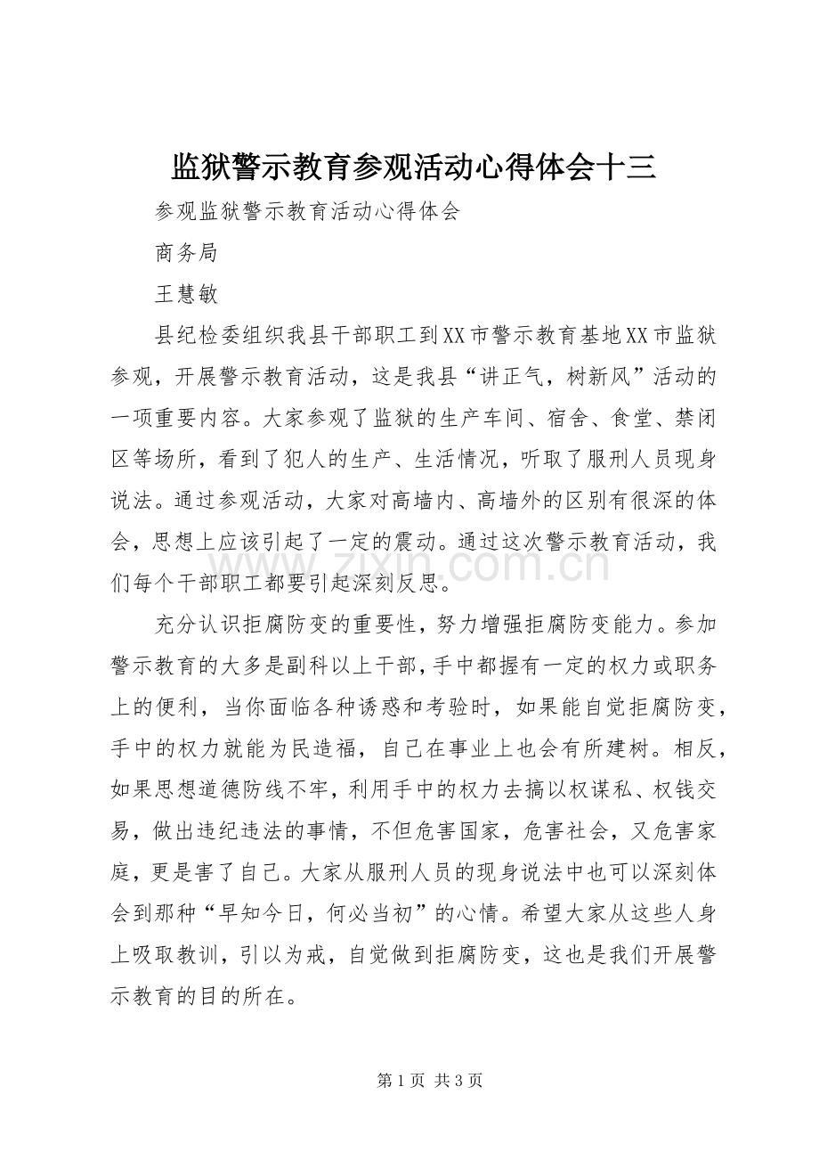 监狱警示教育参观活动体会心得十三.docx_第1页