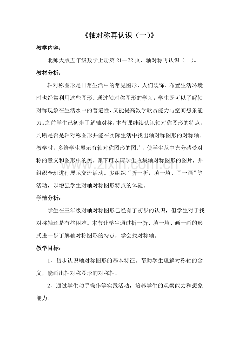 轴对称图形再认识(一)教学设计.doc_第2页