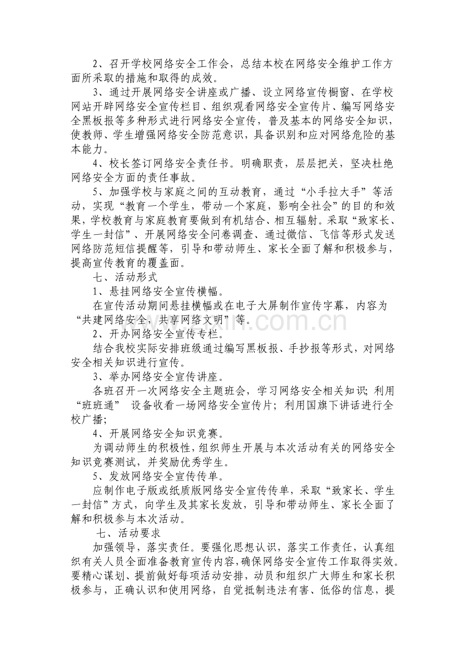 小学网络安全宣传周活动实施方案.doc_第2页