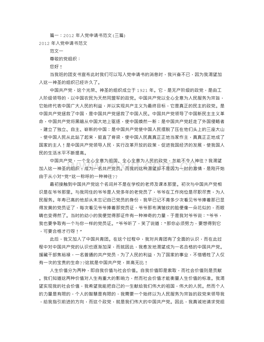 入党申请书范文2012(共3篇).doc_第1页