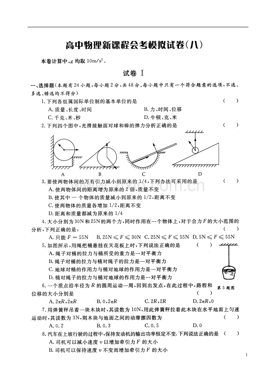 高中物理会考综合模拟试卷之八(扫描版)新人教版.doc_第1页